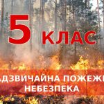 ❗️Увага! На Львівщині надзвичайна пожежна небезпека